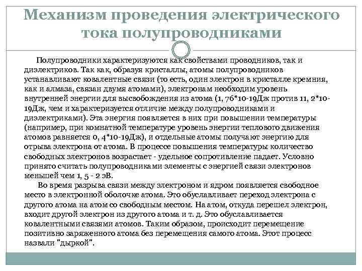 Механизм проведения электрического  тока полупроводниками  Полупроводники характеризуются как свойствами проводников, так и