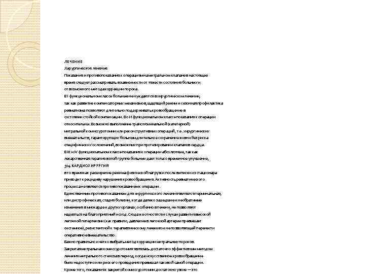 ЛЕЧЕНИЕ Хирургическое лечение Показания и противопоказания к операциям на митральном клапане в настоящее время