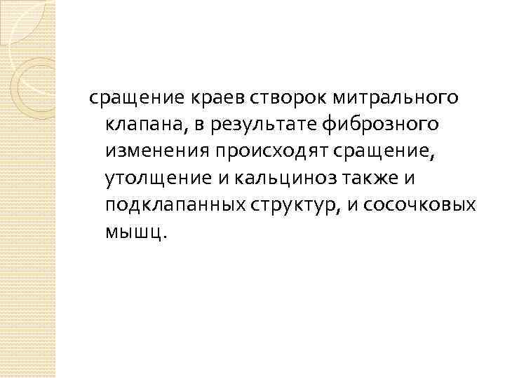 сращение краев створок митрального клапана, в результате фиброзного изменения происходят сращение,  утолщение и