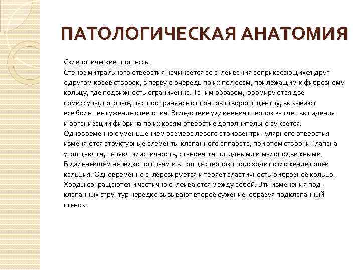ПАТОЛОГИЧЕСКАЯ АНАТОМИЯ Склеротические процессы Стеноз митрального отверстия начинается со склеивания соприкасающихся друг с другом