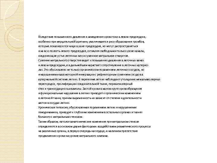 Вследствие повышенного давления и замедления кровотока в левом предсердии, особенно при мерцательной аритмии, увеличивается