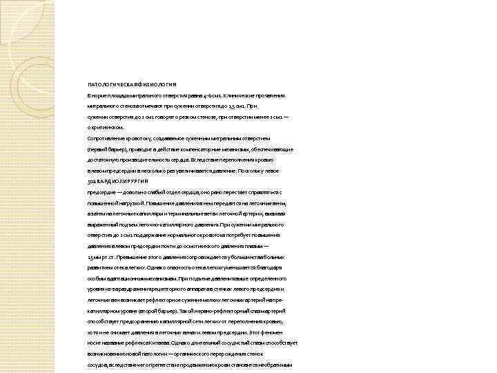 ПАТОЛОГИЧЕСКАЯ ФИЗИОЛОГИЯ В норме площадь митрального отверстия равна 4 -6 см 2. Клинические проявления