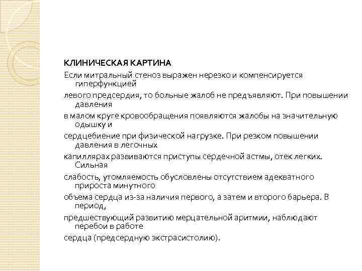 КЛИНИЧЕСКАЯ КАРТИНА Если митральный стеноз выражен нерезко и компенсируется  гиперфункцией левого предсердия, то