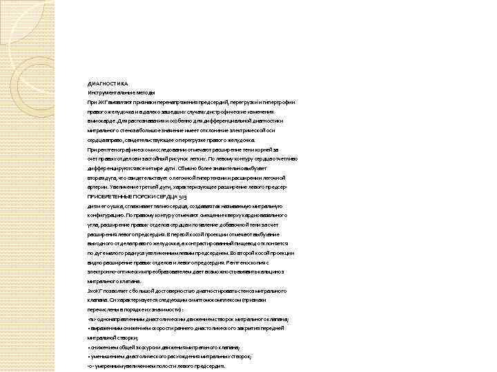 ДИАГНОСТИКА Инструментальные методы При ЭКГ выявляют признаки перенапряжения предсердий, перегрузки и гипертрофии правого желудочка