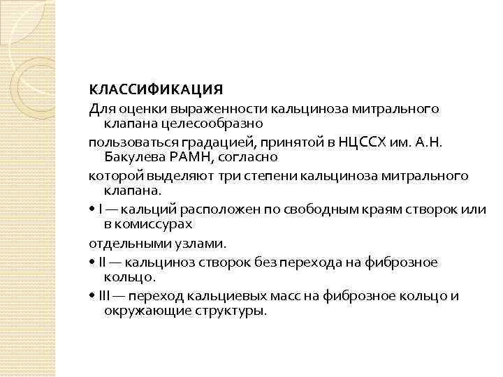 КЛАССИФИКАЦИЯ Для оценки выраженности кальциноза митрального клапана целесообразно пользоваться градацией, принятой в НЦССХ им.