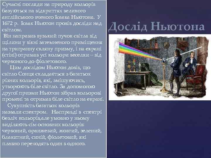 Сучасні погляди на природу кольорів базуються на відкриттях великого англійського вченого Ісаака Ньютона. 