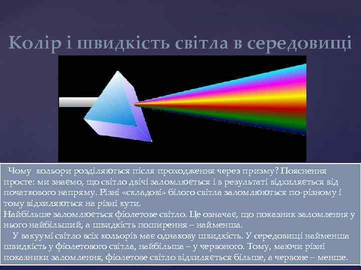  Колір і швидкість світла в середовищі  Чому кольори розділяються після проходження через