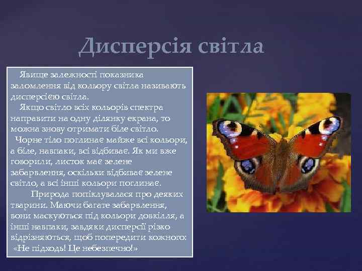     Дисперсія світла Явище залежності показника заломлення від кольору світла називають