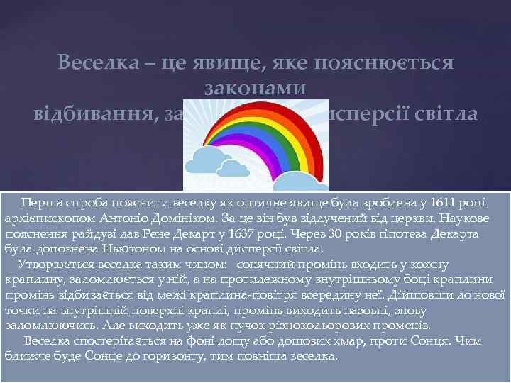   Веселка – це явище, яке пояснюється    законами відбивання, заломлення