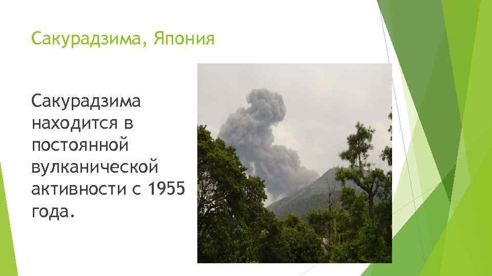 Сакурадзима, Япония  Сакурадзима находится в постоянной вулканической активности с 1955 года. 