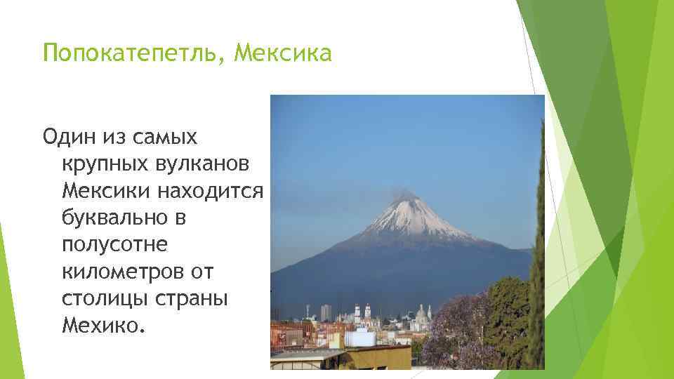 Попокатепетль, Мексика  Один из самых крупных вулканов Мексики находится буквально в полусотне километров