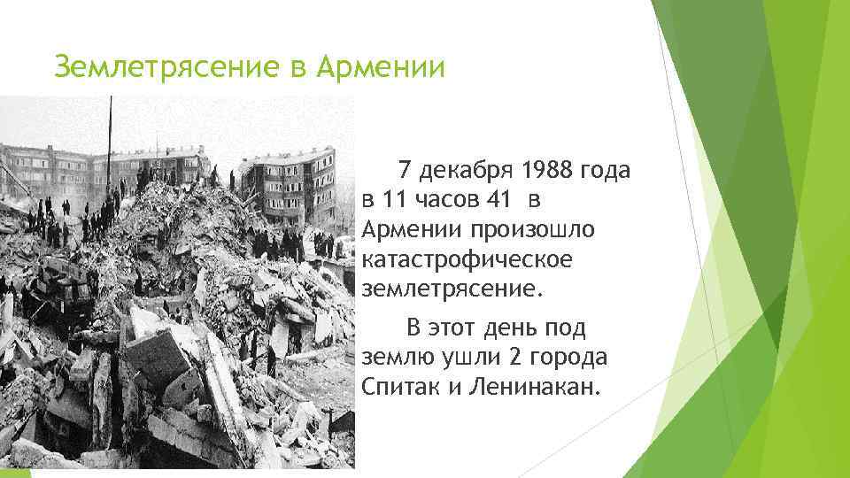 Землетрясение в Армении    7 декабря 1988 года    в