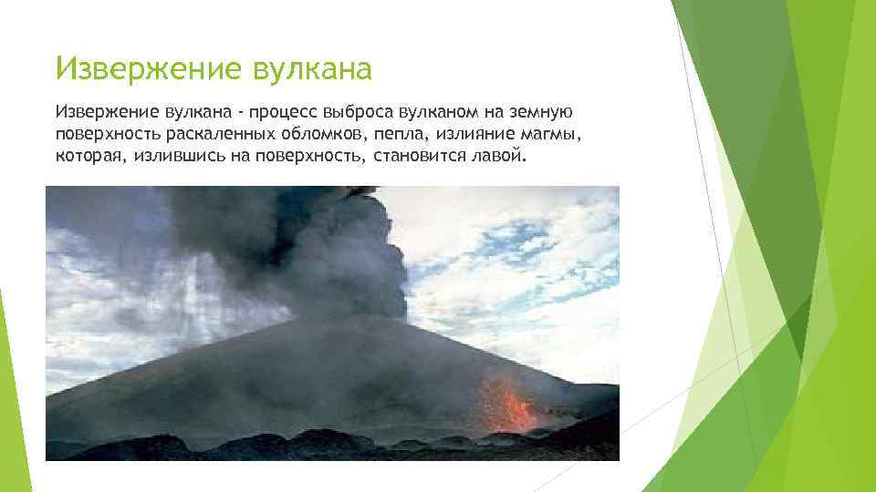 Извержение вулкана - процесс выброса вулканом на земную поверхность раскаленных обломков, пепла, излияние магмы,
