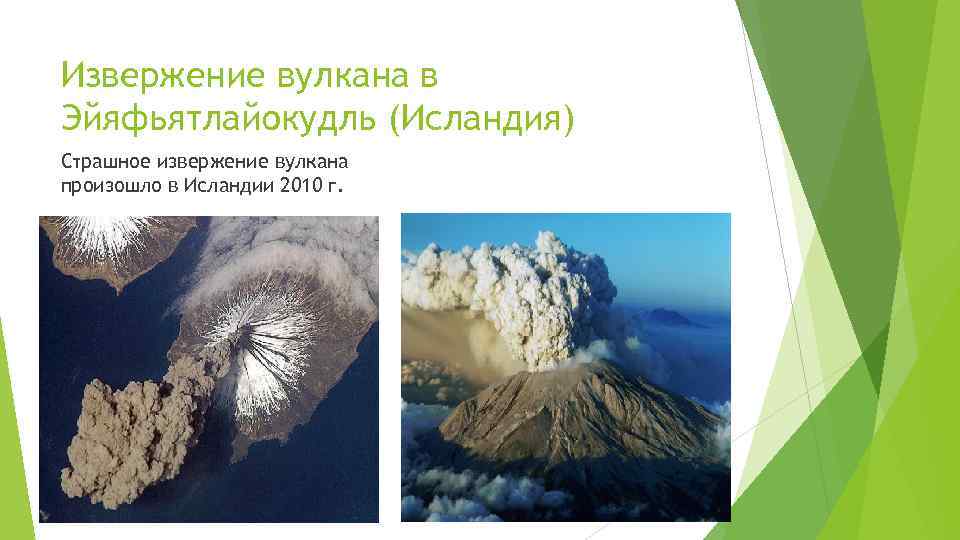 Извержение вулкана в Эйяфьятлайокудль (Исландия) Страшное извержение вулкана произошло в Исландии 2010 г. 