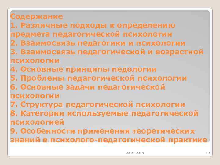 Содержание 1. Различные подходы к определению предмета педагогической психологии 2. Взаимосвязь педагогики и психологии