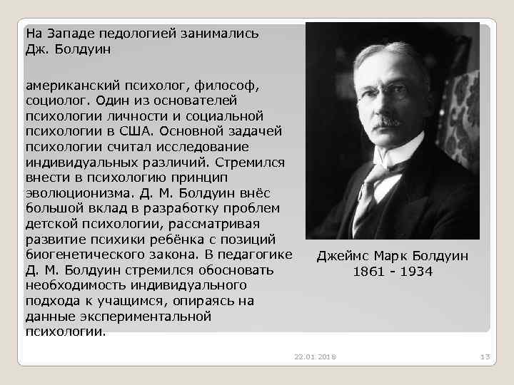 На Западе педологией занимались  Дж. Болдуин американский психолог, философ,  социолог. Один из