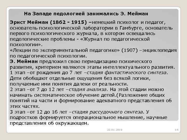  На Западе педологией занимались Э. Мейман Эрнст Мейман (1862 - 1915) –немецкий психолог
