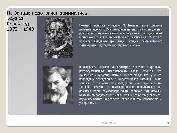 На Западе педологией занимались  Эдуард Клапаред 1873  1940    