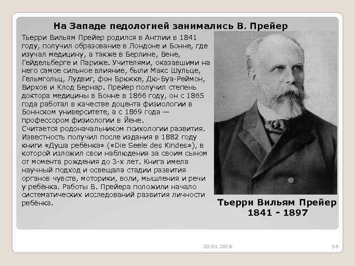   На Западе педологией занимались В. Прейер Тьерри Вильям Прейер родился в Англии