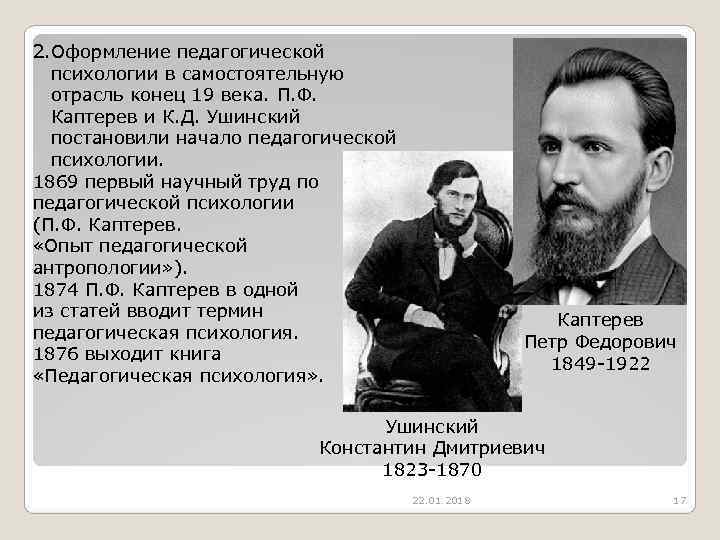 2. Оформление педагогической  психологии в самостоятельную  отрасль конец 19 века. П. Ф.