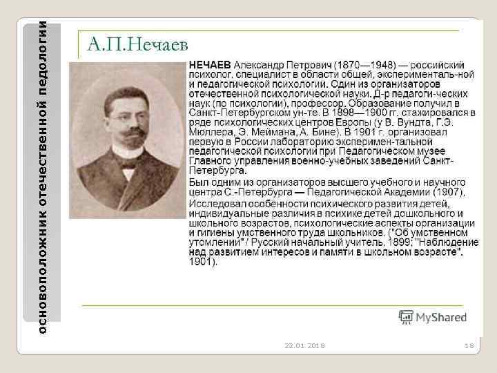    основоположник отечественной педологии    22. 01. 2018 18 