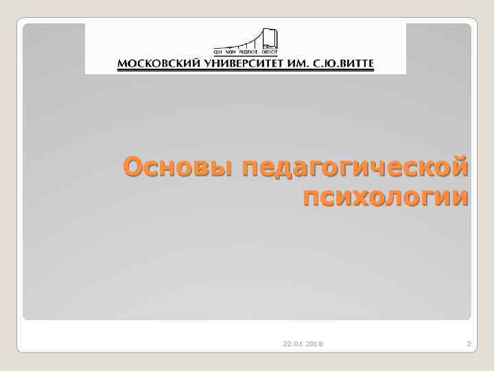 Основы педагогической  психологии   22. 01. 2018  2 