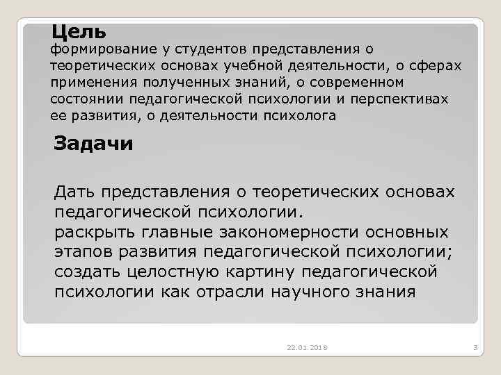 Цель формирование у студентов представления о теоретических основах учебной деятельности, о сферах применения полученных