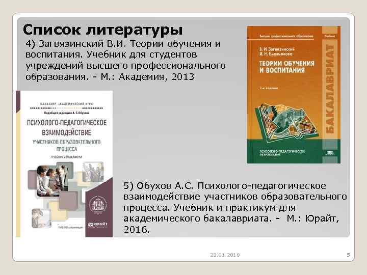 Список литературы 4) Загвязинский В. И. Теории обучения и воспитания. Учебник для студентов учреждений