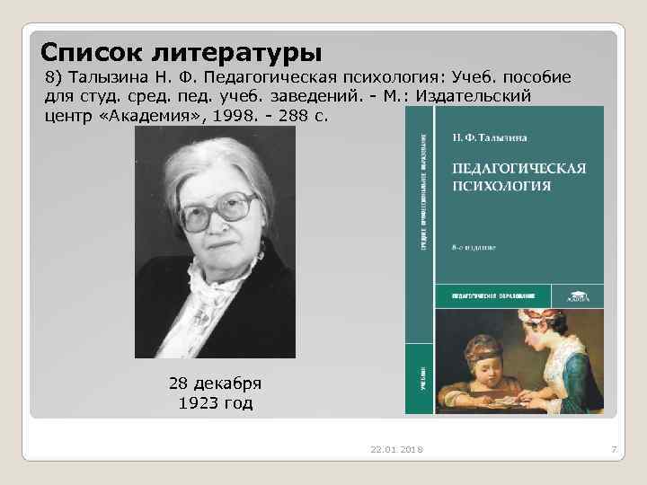 Список литературы 8) Талызина Н. Ф. Педагогическая психология: Учеб. пособие для студ. сред. пед.