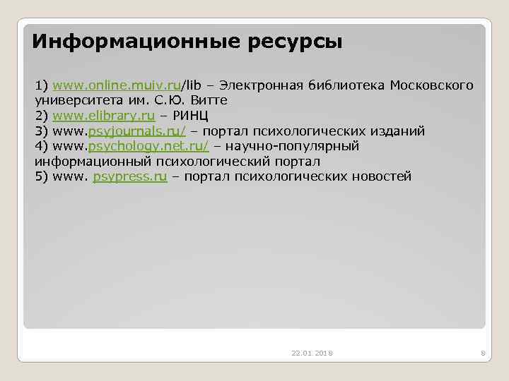 Информационные ресурсы 1) www. online. muiv. ru/lib – Электронная библиотека Московского университета им. С.