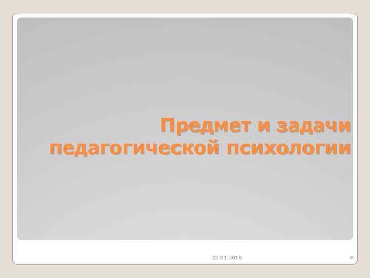    Предмет и задачи педагогической психологии   22. 01. 2018 
