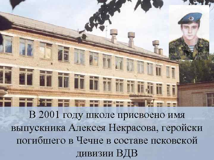 В 2001 году школе присвоено имя выпускника Алексея Некрасова, геройски погибшего в Чечне в