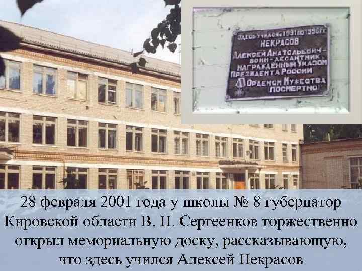 28 февраля 2001 года у школы № 8 губернатор Кировской области В. Н. Сергеенков