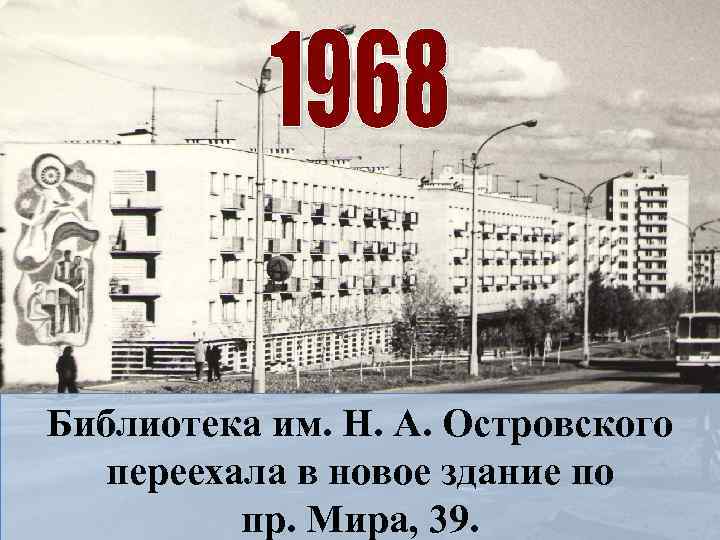 Библиотека им. Н. А. Островского переехала в новое здание по пр. Мира, 39. 
