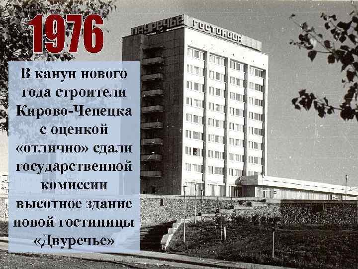 В канун нового года строители Кирово-Чепецка с оценкой «отлично» сдали государственной комиссии высотное здание