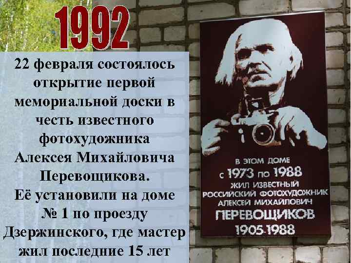22 февраля состоялось открытие первой мемориальной доски в честь известного фотохудожника Алексея Михайловича Перевощикова.