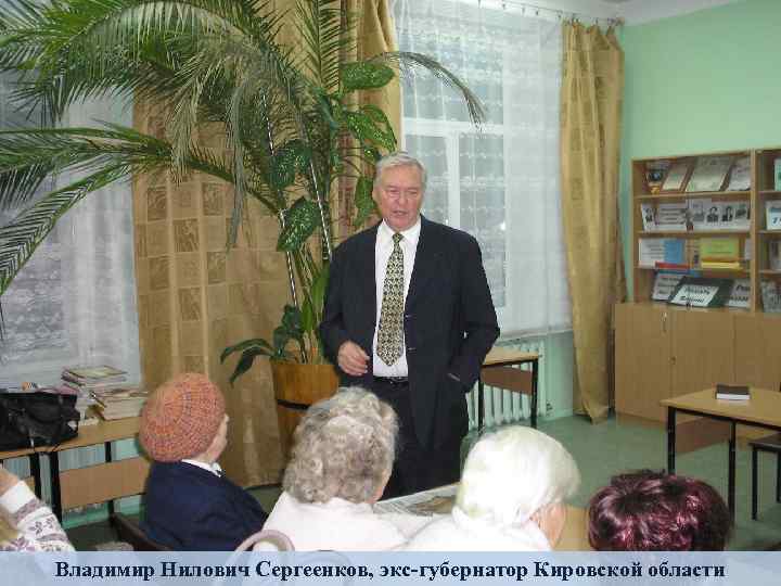 Владимир Нилович Сергеенков, экс-губернатор Кировской области 