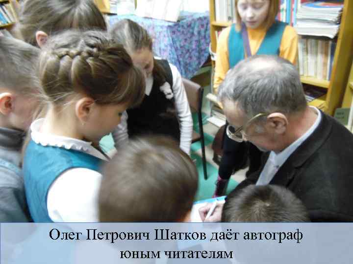 Олег Петрович Шатков даёт автограф юным читателям 
