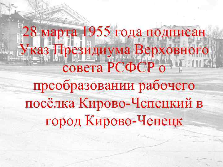 28 марта 1955 года подписан Указ Президиума Верховного совета РСФСР о преобразовании рабочего посёлка