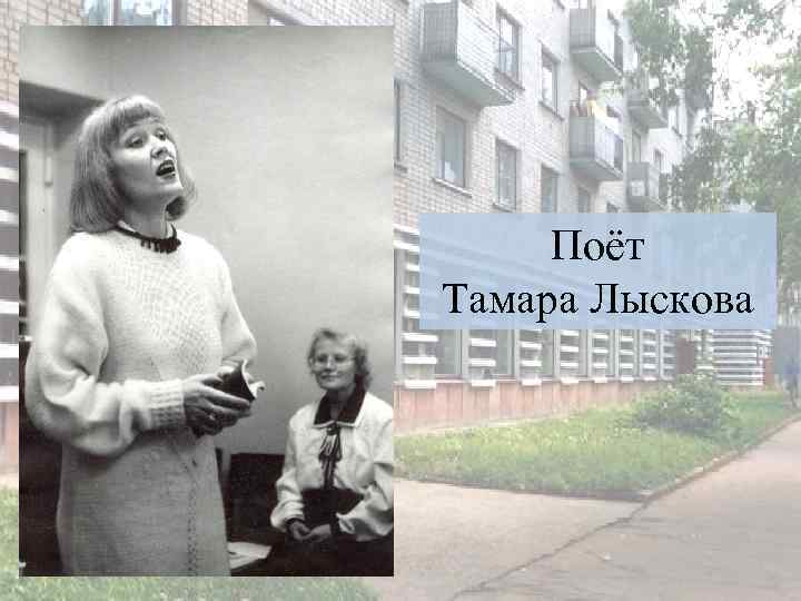 Поёт Тамара Лыскова 