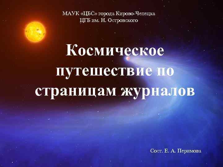   МАУК «ЦБС» города Кирово-Чепецка  ЦГБ им. Н. Островского   Космическое