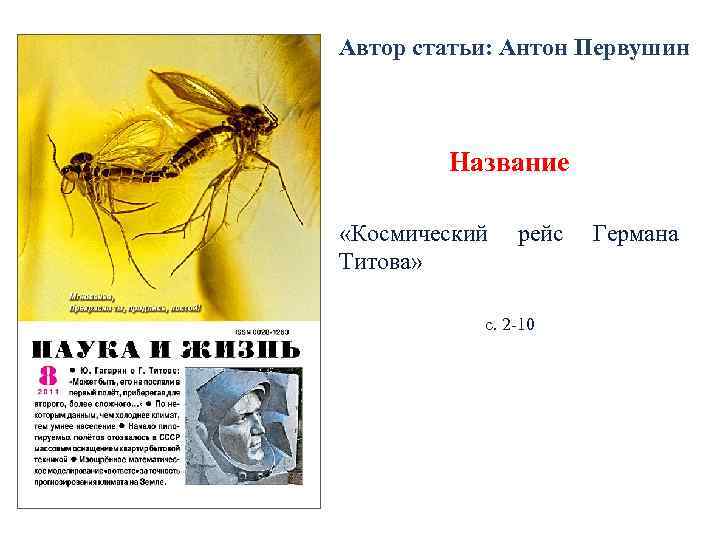 Автор статьи: Антон Первушин  Название  «Космический  рейс  Германа Титова» 