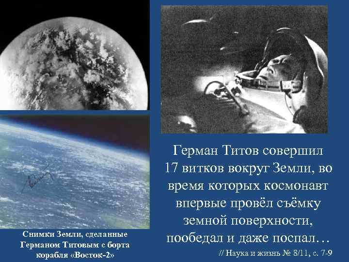      Герман Титов совершил      17