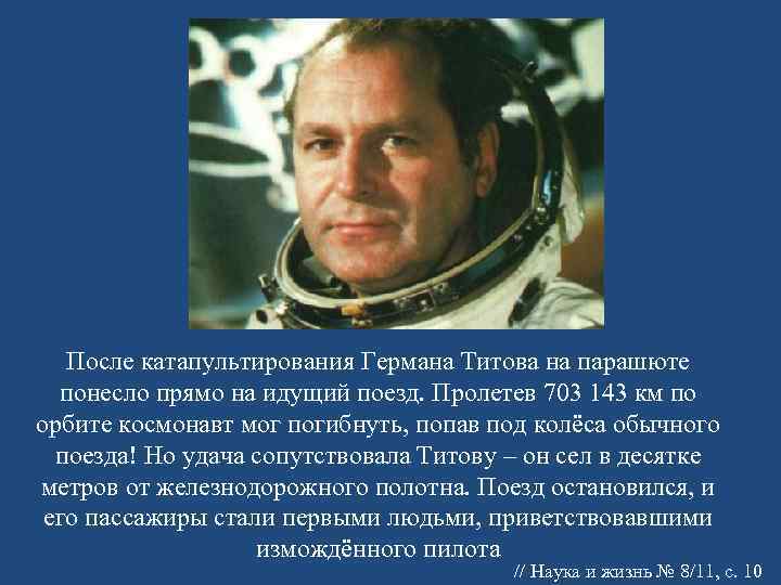   После катапультирования Германа Титова на парашюте  понесло прямо на идущий поезд.
