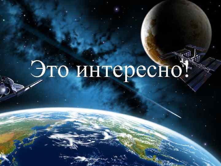 Это интересно! 