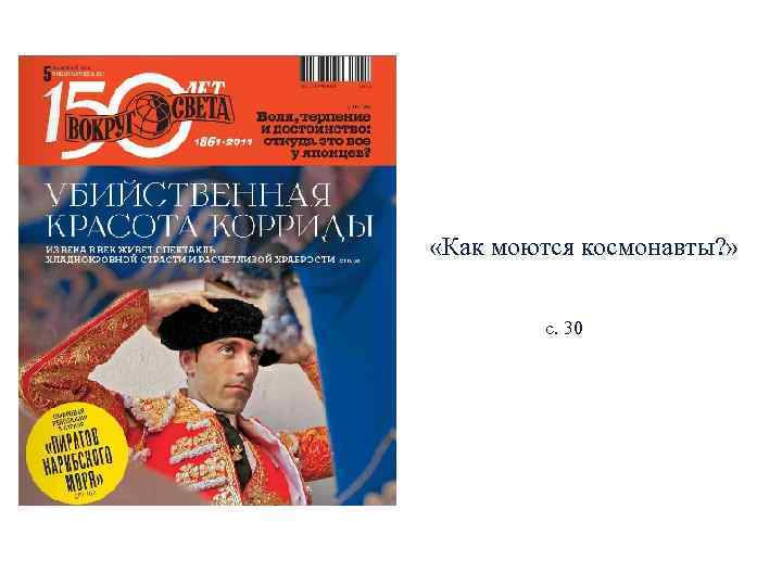  «Как моются космонавты? »   с. 30 