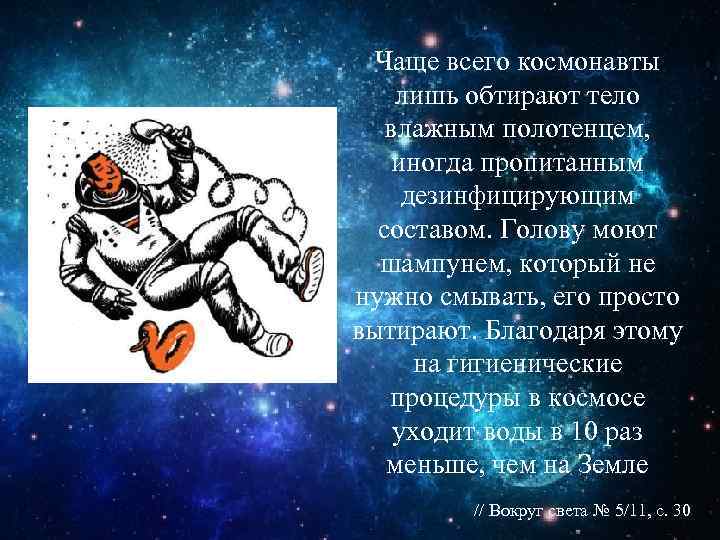  Чаще всего космонавты лишь обтирают тело  влажным полотенцем, иногда пропитанным дезинфицирующим 