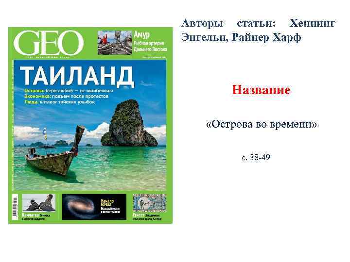Авторы статьи: Хеннинг Энгельн, Райнер Харф  Название «Острова во времени»  с. 38