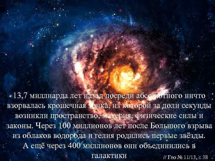  13, 7 миллиарда лет назад посреди абсолютного ничто взорвалась крошечная точка, из которой