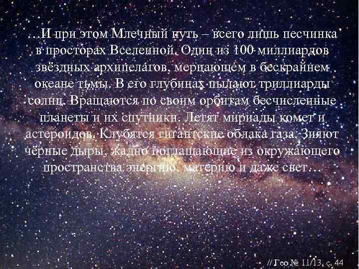…И при этом Млечный путь – всего лишь песчинка  в просторах Вселенной. Один